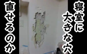 「文京区｜寝室の大きく損傷した壁（壁穴）の補修４万円弱」のアイキャッチ