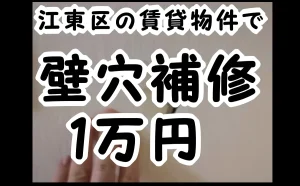 「江東区の賃貸物件で壁穴補修｜1万円」のアイキャッチ