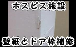 「ホスピス施設での壁紙とドア枠の補修」のアイキャッチ
