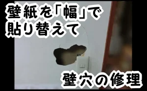 「葛飾区|壁紙を幅で貼り替えて壁穴の修理」のアイキャッチ