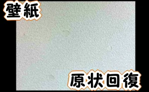 「江戸川区|壁紙の一部を原状回復」のアイキャッチ