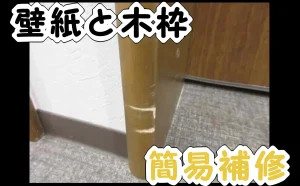 「壁紙と木枠の簡易補修」のアイキャッチ