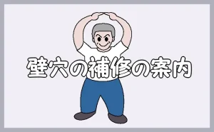 「壁穴補修の案内」
