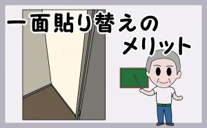 「一面貼り替えのメリット」のアイキャッチ