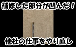 「墨田区｜補修した部分が凹んだ！他社の仕事をやり直し」のアイキャッチ