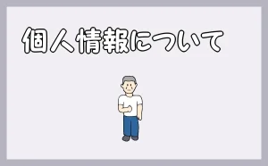 「個人情報について」のアイキャッチ画像