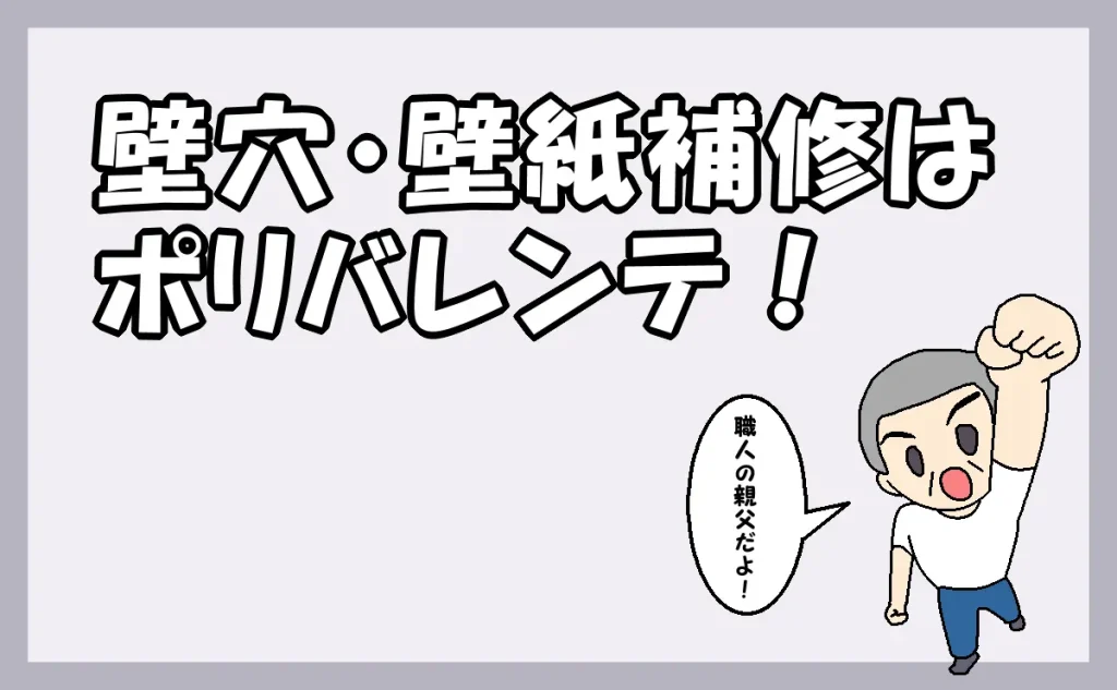 「『壁の穴・キズ・へこみなど、壁紙補修はポリバレンテ』HOME」のアイキャッチ画像