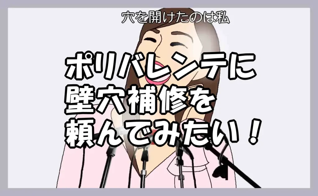 「ポリバレンテに壁穴補修を頼んでみたい!」のアイキャッチ画像