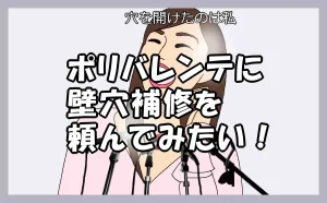 「ポリバレンテに壁穴補修を頼んでみたい!」のアイキャッチ画像