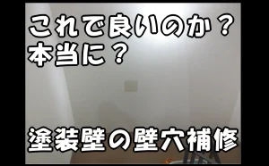 「これで良いのか？本当に？塗装壁の壁穴補修【江東区】」のアイキャッチ画像