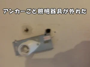 照明器具がアンカーごと外れて、壁に穴が空いている状態