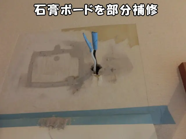 アンカーが外れてしまった場所の石膏ボードを部分補修した様子