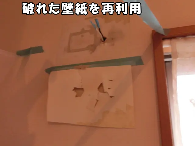 破れた壁紙を再利用する様子