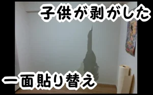 「子供が剥がした壁紙を一面貼り替えてなかったことに｜２万円【江東区】」のアイキャッチ画像