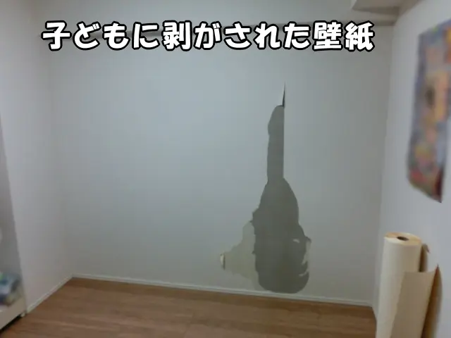 子供に壁紙を大きく剥がされてしまった現状