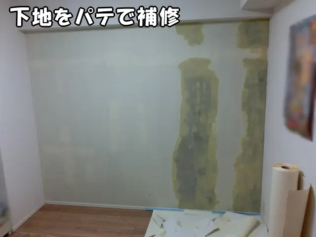 コンクリート下地に壁紙が付いていない部分にパテで補修した状態