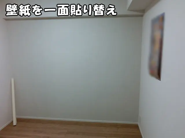 壁紙を壁一面貼り替えて作業が完了した様子