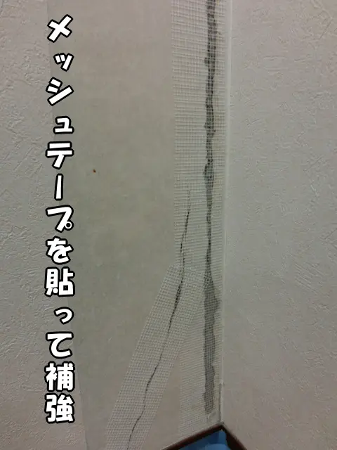 壁の補強としてクラックに専用テープを貼った状態