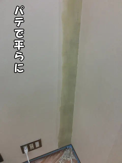 専用テープの上にパテを掛け平らにした状態