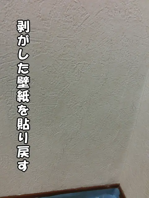 壁紙を戻して、ぱっと見は分からないレベルに仕上がった状態