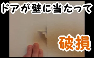 「【江東区】ドアが当たって破損した壁を修理|部分補修1万円」のアイキャッチ画像