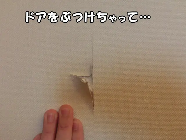 ドアが壁に当たって破損した壁の現状