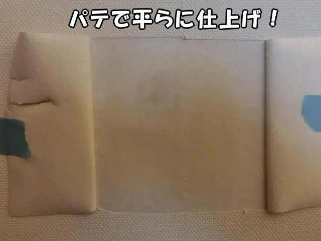 破損した下地をパテで補修した様子
