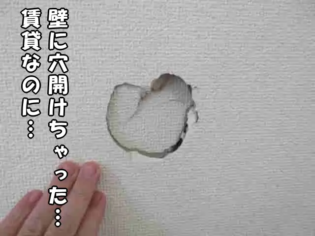賃貸物件の壁に穴を開けてしまった