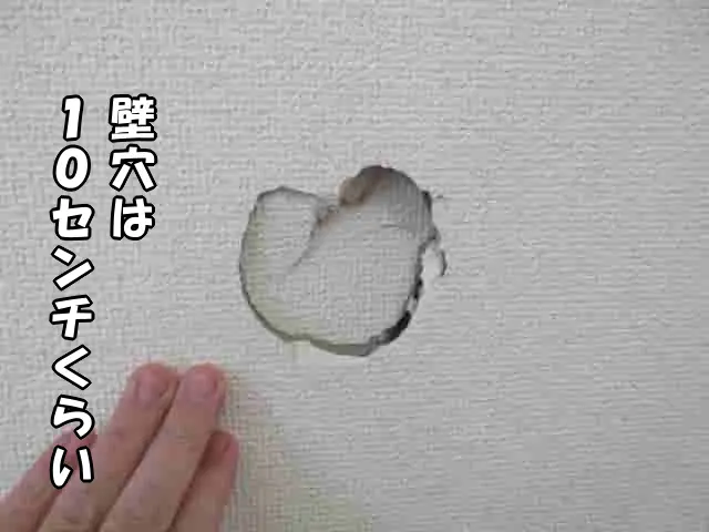 現状の壁穴は大きさが10センチくらい