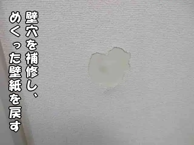 下地を補修して、めくった壁紙を戻した状態