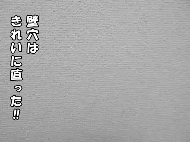 きれいに壁穴補修が完了した状態