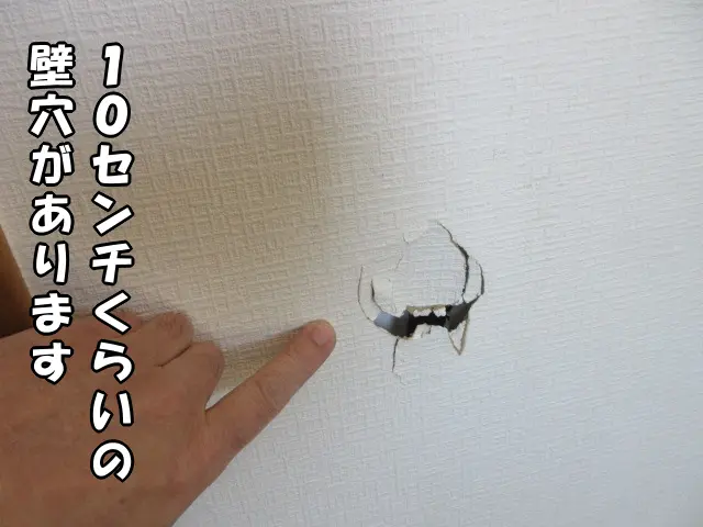 １０センチくらいの壁穴が空いている状態