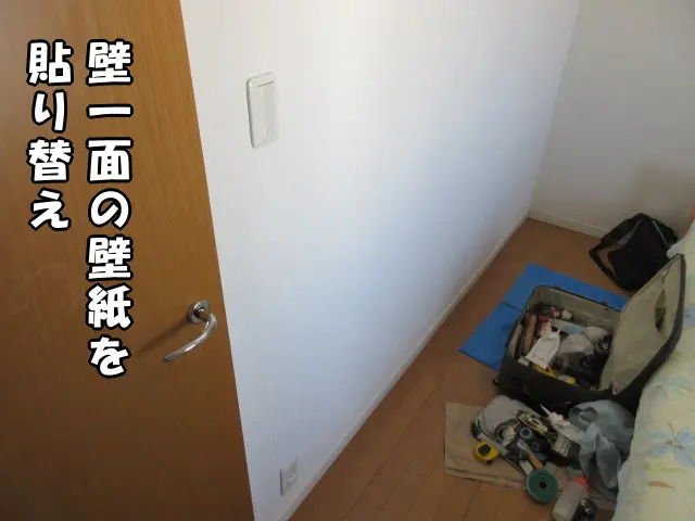 穴が空いて汚れもある壁を一面貼り替えた様子
