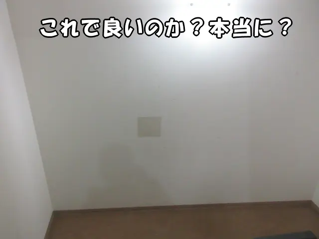 「これで良いのか？本当に？」という、塗装壁の壁穴補修の仕上がり