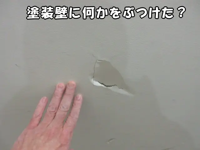 塗装壁に穴が空いた様子。凹んで穴が空いています。