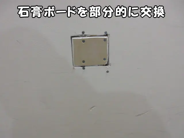 壁穴の石膏ボードを交換して塞いだ様子。