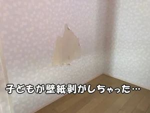子どもが部屋で壁の真ん中の壁紙を大きく剥がしちゃった…
