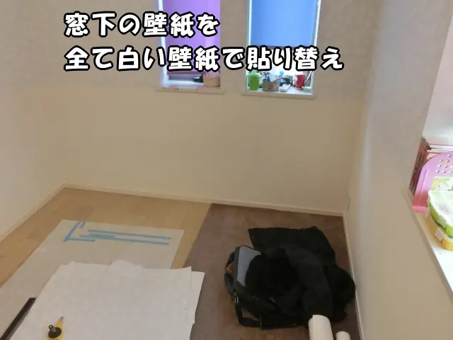 窓下の壁紙を全て白い壁紙で貼り替えた様子