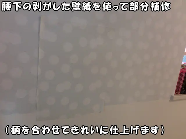 子供が剥がしたところを部分補修している様子