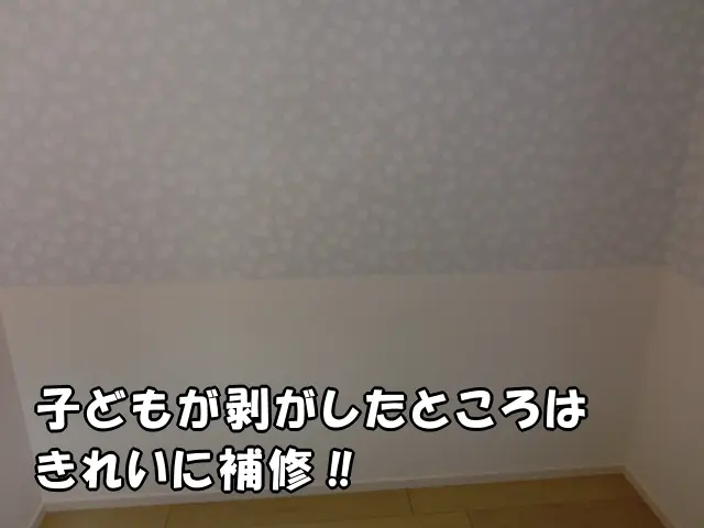 子どもが剥がしたところが、きれいに補修できた様子