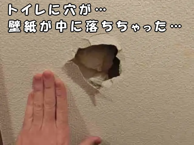壁穴の中に壁紙が落ちてしまったトイレの壁穴の様子