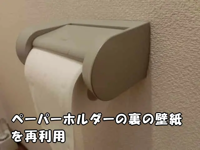 ペーパーホルダーの裏の壁紙を再利用