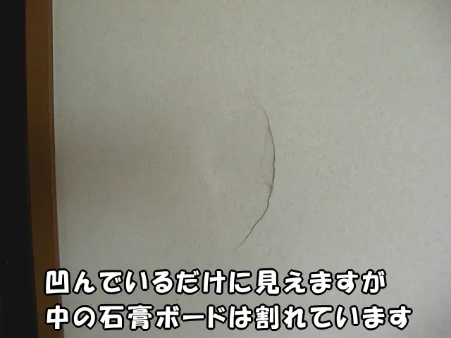 壁が凹んでいます。こういう場合、中の石膏ボードは割れています。