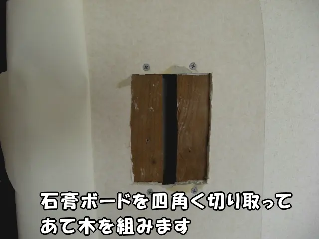 石膏ボードを切り取り、裏側にあて木を組みます。