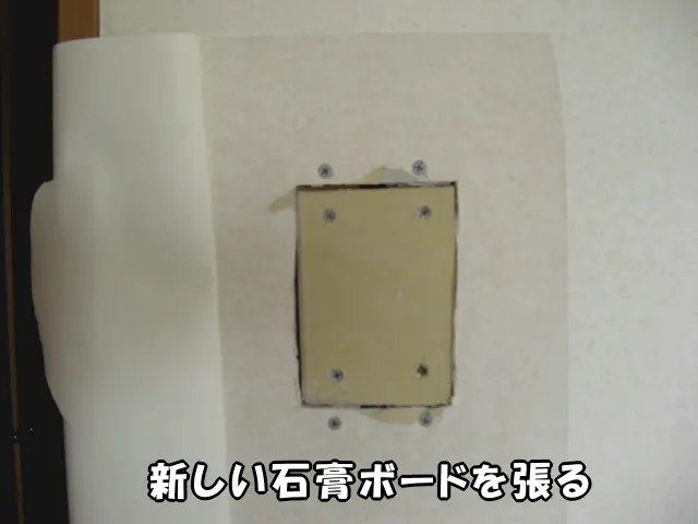 新しい石膏ボードを固定します。