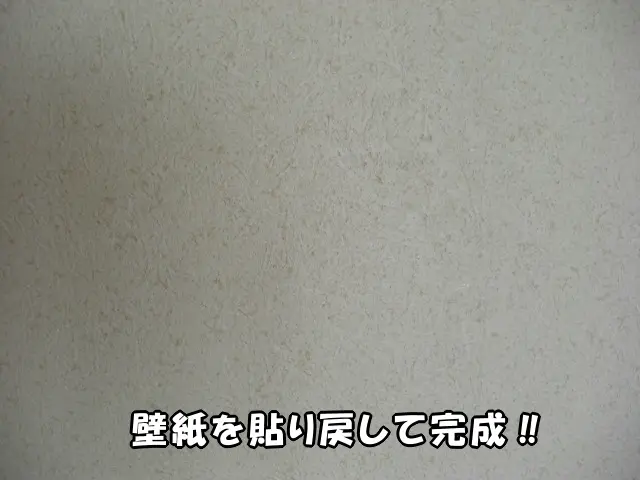 壁紙を貼り戻して、壁穴補修が完成しました