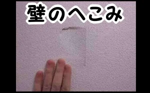 「壁のへこみを修理|部分補修できれいに直る【台東区】」のアイキャッチ画像