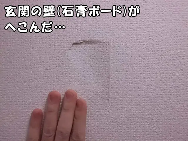 物をぶつけて、玄関の壁(石膏ボード)がへこんだ現状