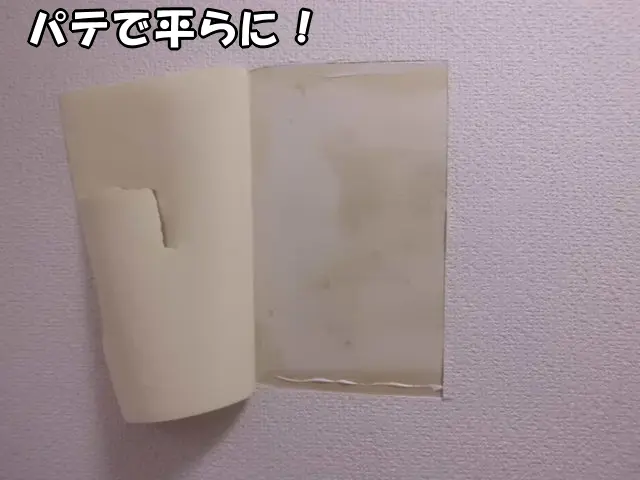 壁紙をめくり、へこんだ壁(石膏ボード)をパテで平らにした状態