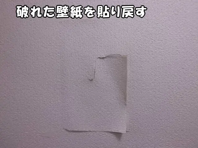 破れた壁紙を貼り戻した状態